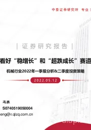 机械行业2022年一季报分析&二季度投资策略：看好“稳增长”和“超跌成长”赛道