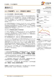 基础化工：2021年高度景气，2022一季度盈利小幅提升
