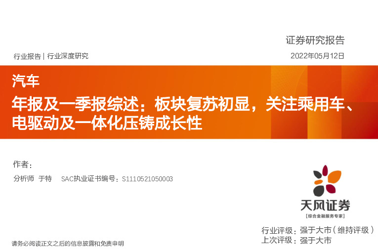 汽车年报及一季报综述：板块复苏初显，关注乘用车、电驱动及一体化压铸成长性