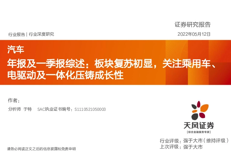 汽车年报及一季报综述：板块复苏初显，关注乘用车、电驱动及一体化压铸成长性