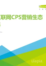 中国互联网CPS营销生态白皮书