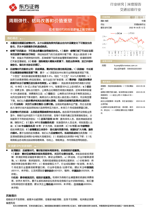 交通运输行业：后疫情时代的投资逻辑之航空机场-周期弹性、格局改善和价值重塑