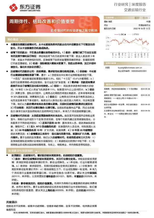 交通运输行业：后疫情时代的投资逻辑之航空机场-周期弹性、格局改善和价值重塑