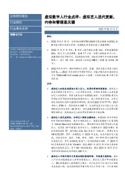 传媒虚拟数字人行业点评：虚拟艺人迭代更新，内容和管理是关键