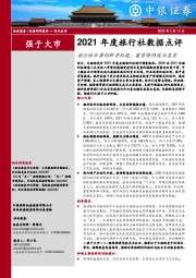 2021年度旅行社数据点评：旅行社业务创新寻机遇，蓄势静待疫后复苏