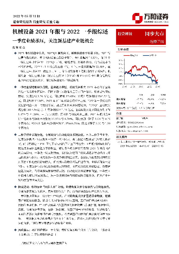 机械设备行业2021年报与2022一季报综述：一季度业绩承压，关注新基建产业链机会