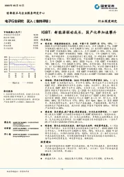 电子行业研究：IGBT：新能源驱动成长，国产化率加速攀升