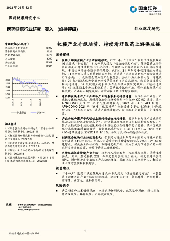医药健康行业研究：把握产业升级趋势，持续看好医药上游供应链