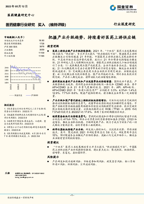 医药健康行业研究：把握产业升级趋势，持续看好医药上游供应链