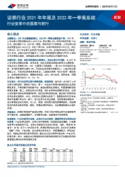 证券行业2021年年报及2022年一季报总结：行业变革中的探索与前行