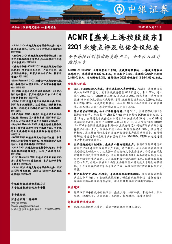 半导体：ACMR【盛美上海控股股东】22Q1业绩点评及电话会议纪要-今年将按计划推出两类新产品，全年收入指引维持不变