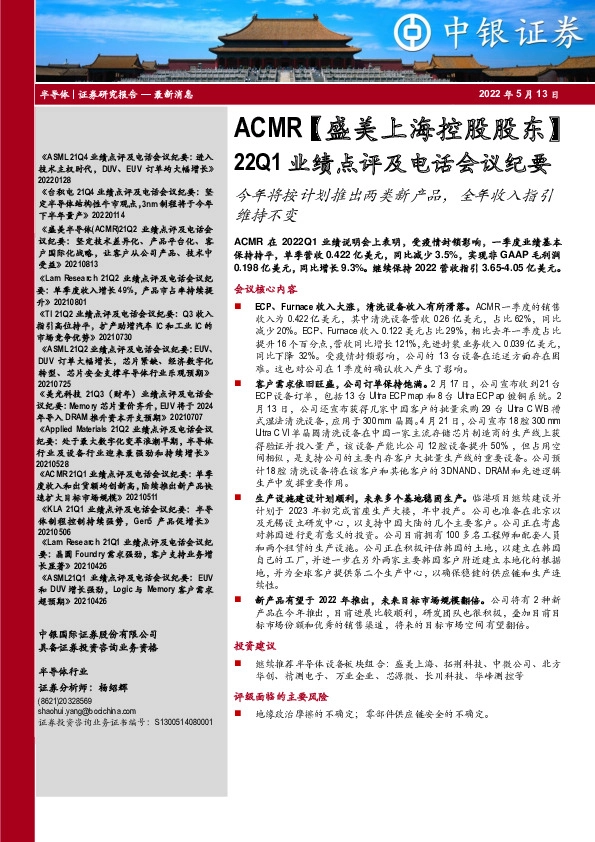 半导体：ACMR【盛美上海控股股东】22Q1业绩点评及电话会议纪要-今年将按计划推出两类新产品，全年收入指引维持不变