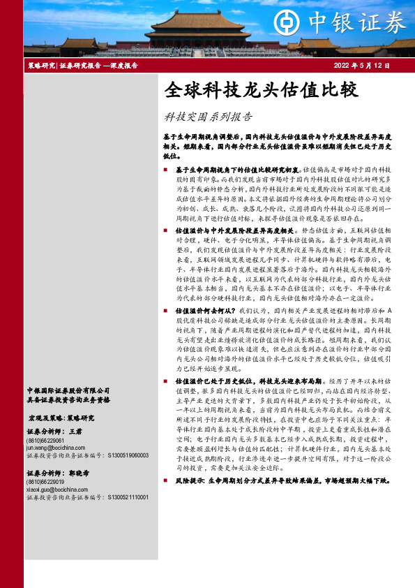 科技突围系列报告：全球科技龙头估值比较