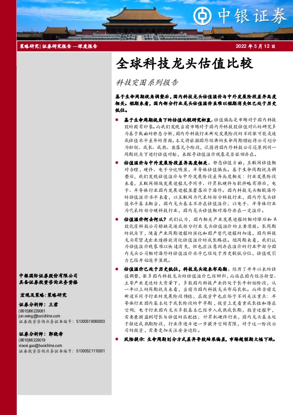 科技突围系列报告：全球科技龙头估值比较