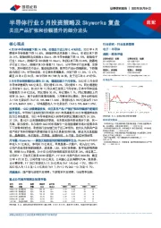 半导体行业5月投资策略及Skyworks复盘：关注产品扩张和份额提升的细分龙头