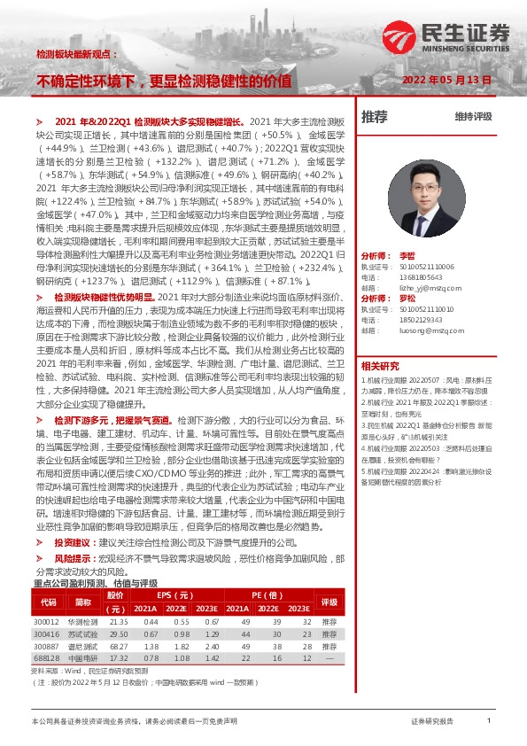 检测板块最新观点：不确定性环境下，更显检测稳健性的价值