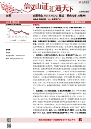 白酒行业2021&2022Q1综述：结构化升级延续，2022实现开门红