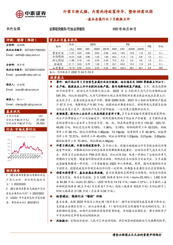 基本金属行业3月数据点评：外需日渐式微，内需尚待政策传导，整体供需双弱