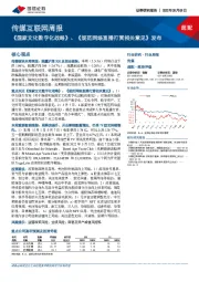 传媒互联网周报:《国家文化数字化战略》、《规范网络直播打赏相关意见》发布