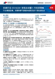 机械行业2021&22Q1财报总结暨5月投资策略：行业增速放缓，把握高景气赛道和超跌优质个股投资机会