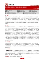 绿色能源与制造产业链核心数据跟踪