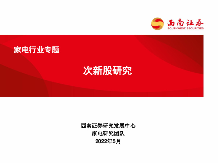 家电行业专题：次新股研究