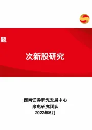 家电行业专题：次新股研究
