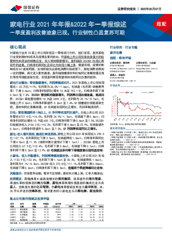 家电行业2021年年报&2022年一季报综述：一季度盈利改善迹象已现，行业韧性凸显复苏可期