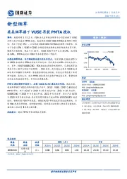 新型烟草行业点评：英美烟草旗下VUSE再获PMTA授权