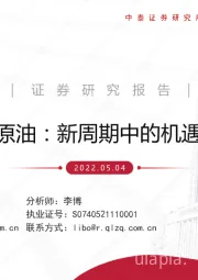 原油：新周期中的机遇