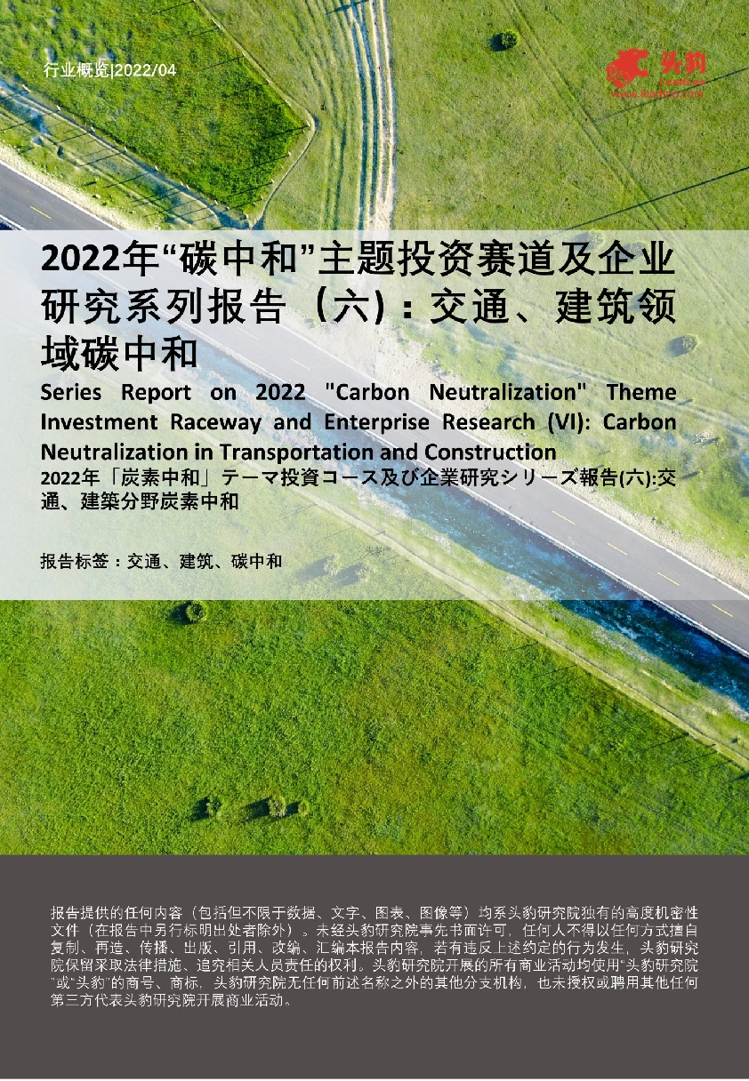 2022年“碳中和”主题投资赛道及企业研究系列报告（六）：交通、建筑领域碳中和