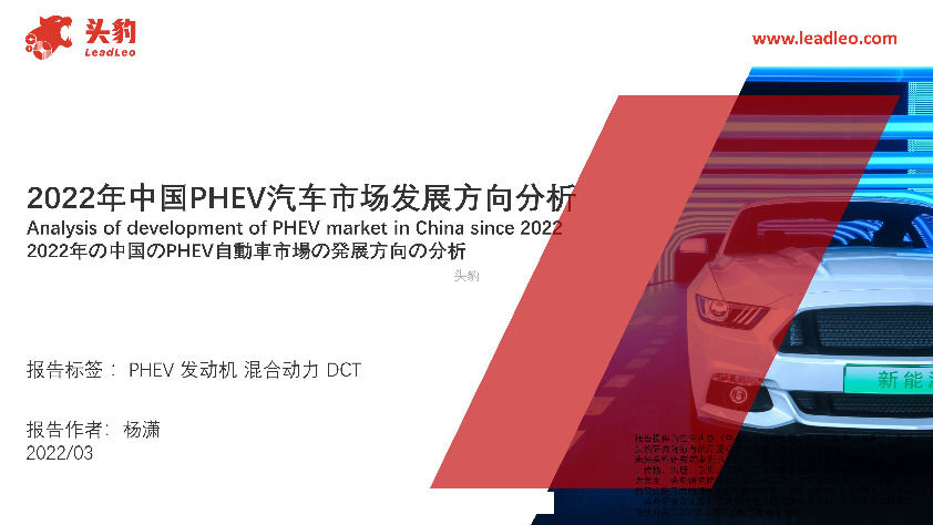 2022年中国PHEV汽车市场发展方向分析