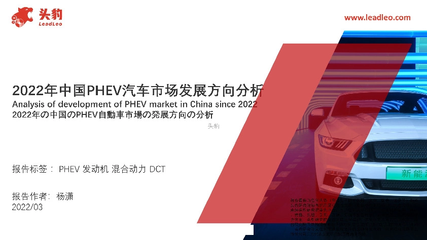 2022年中国PHEV汽车市场发展方向分析