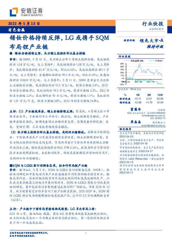有色金属行业快报：镨钕价格持续反弹，LG或携手SQM布局锂产业链