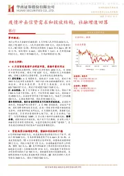 银行行业点评报告：疫情冲击信贷需求和投放结构，社融增速回落