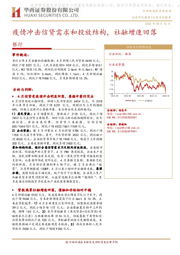 银行行业点评报告：疫情冲击信贷需求和投放结构，社融增速回落
