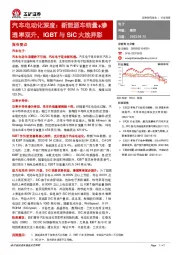 汽车电动化深度：新能源车销量+渗透率双升，IGBT与SiC大放异彩