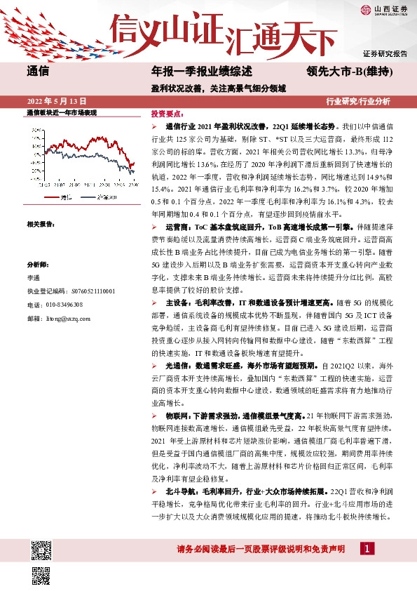 通信年报一季报业绩综述：盈利状况改善，关注高景气细分领域