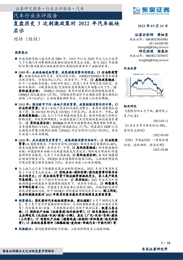 汽车行业点评报告：复盘历史3次刺激政策对2022年汽车板块启示