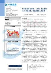 农林牧渔行业周报:USDA首次展望22/23种植年度,粮食供需压力或延续