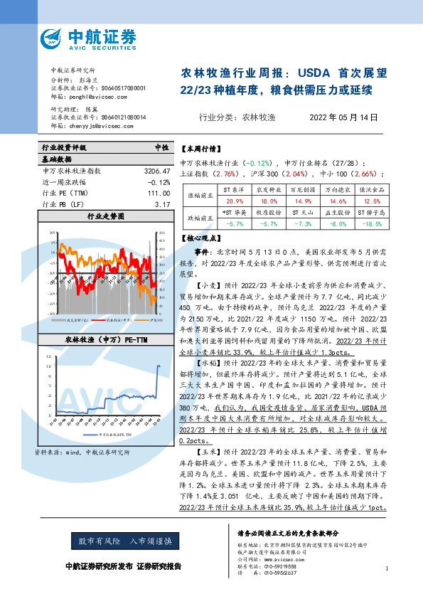 农林牧渔行业周报：USDA首次展望22/23种植年度，粮食供需压力或延续