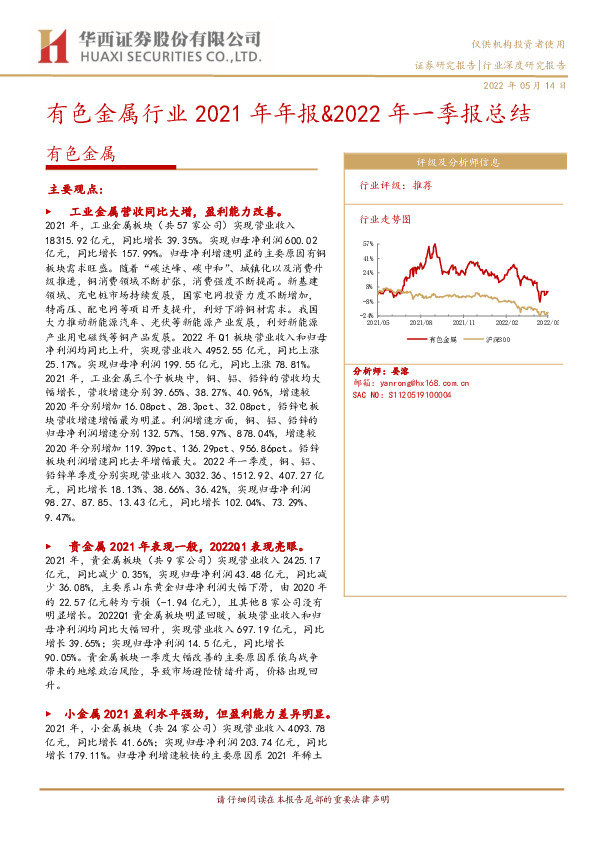 有色金属行业2021年年报&2022年一季报总结