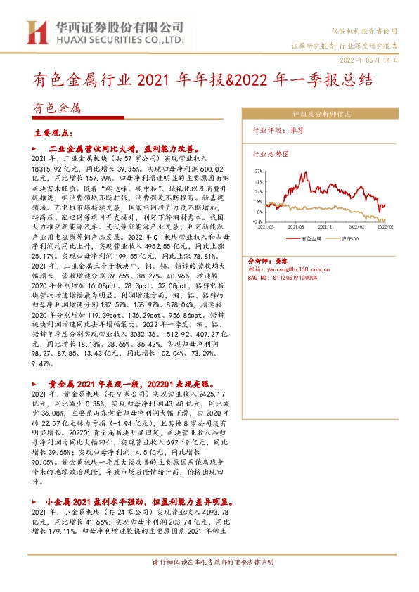 有色金属行业2021年年报&2022年一季报总结