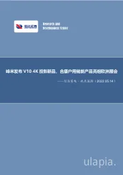 信达家电·热点追踪：峰米发布V104K投影新品，合康户用储能产品亮相欧洲展会