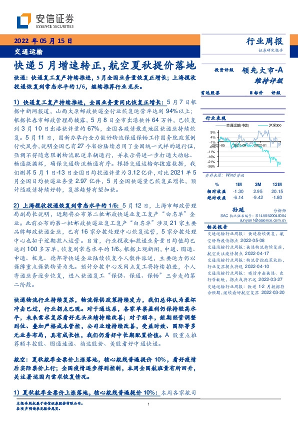 交通运输行业周报：快递5月增速转正，航空夏秋提价落地