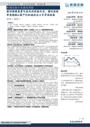 机械设备行业跟踪周报:看好持续高景气的光伏设备行业,建议积极布局超跌&国产化加速的本土半导体设备