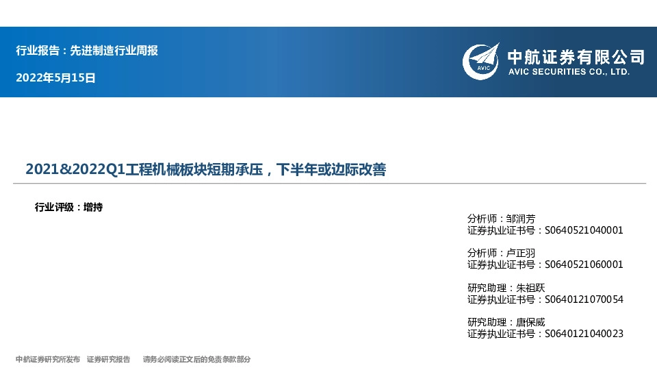 先进制造行业周报：2021&2022Q1工程机械板块短期承压，下半年或边际改善