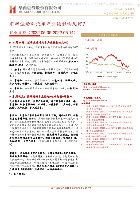 汽车行业周报：汇率波动对汽车产业链影响几何？