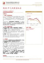 计算机行业周观点：能源IT已现黄金机会