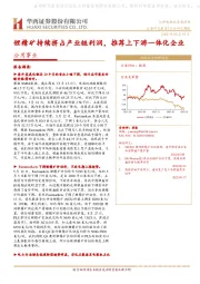 公用事业行业研究周报：锂精矿持续挤占产业链利润，推荐上下游一体化企业